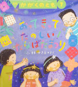 おってきってたのしいたなばたまつり　　小林ゆき子　　　かがくのとも520号