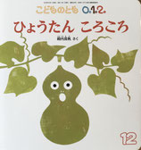 ひょうたんころころ　こどものとも0.1.2. 　309号