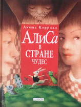 Алиса в стране чудес　ロシア語「ふしぎのくにのアリス」