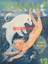 塩は元気のもと　たくさんのふしぎ165号