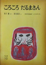 ころころだるまさん　　　赤羽末吉　　　こどものとも年少版1972年10月号