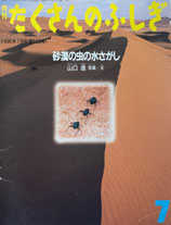 砂漠の虫の水さがし　山口進　たくさんのふしぎ136号
