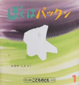 ぼくはパックン　かみやしん　こどものとも年少版142号