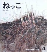 ねっこ　平山和子　かがくのとも157号