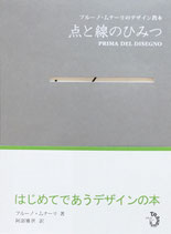 点と線のひみつ Prima del disegno 　ブルーノ・ムナーリのデザイン教本　BRUNO MUNARI
