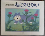 ねこのせかい　馬場のぼる<sold out>