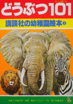 どうぶつ101（いっぱい）　　講談社の幼稚園絵本１　昭和56年