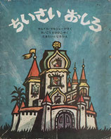 ちいさいおしろ　マルシャーク　たきだいらじろう　新しい世界の幼年童話4