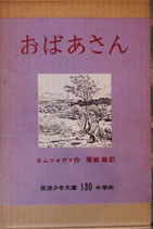 おばあさん　　　ネムツォヴァ　　　岩波少年文庫130
