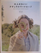 大人かわいいナチュラルワードローブ　　山下ふみ