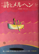 詩とメルヘン　17号　1975年１月号