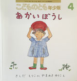 あかいぼうし　　こどものとも年少版397号