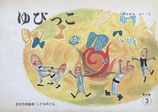 ゆびっこ　小野かおる　こどものとも年少版1973年3月号