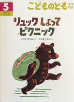 リュックしょってピクニック　こどものとも年中向き386号