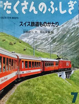 スイス鉄道ものがたり　たくさんのふしぎ88号