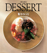 DESSERTデザート　魅力のレシピ　上野万梨子