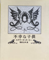 不幸な子供　エドワード・ゴーリー