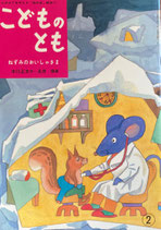 ねずみのおいしゃさま「母の友」絵本　こどものとも11　復刻版