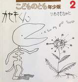 カセキくん　いわさきながと　こどものとも年少版275号
