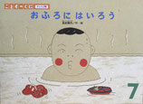 おふろにはいろう　高部晴市　作・絵　こどものくにチューリップ版　平成7年7月号