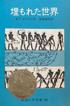 埋もれた世界　考古学者の物語　A.T.ホワイト　岩波少年文庫54　昭和46年