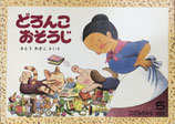 どろんこおそうじ　さとうわきこ　こどものとも362号