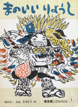 まのいいりょうし　　赤羽末吉　　普及版こどものとも1985年1月号