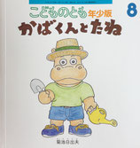 かばくんとたね　菊池日出夫　こどものとも年少版509号