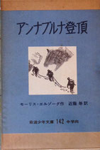 アンナプルナ登頂　　モーリス・エルゾーグ　　　岩波少年文庫142