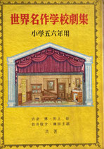 世界名作学校劇集　小学五・六年生用