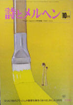 詩とメルヘン 51~100号 - new&used vintage books 新刊・古書