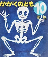 ほね　堀内誠一      かがくのとも67号