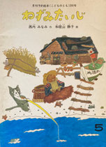 ねずみたいじ　和歌山静子　こどものとも266号
