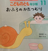 おふろのかたつむり　こどものとも年少版440号