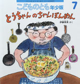 とうちゃんのちゃんぽんめん　こどものとも年少版532号