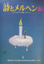 詩とメルヘン　43号  1976年12月号