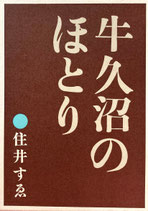 牛久沼のほとり　住井すゑ