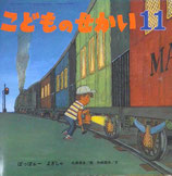 ぽっぽぉーよぎしゃ　北田卓史　こどものせかい第61巻第6号