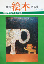 季刊絵本　マンガ家の絵本　'82第5号