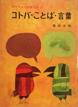 コトバ・ことば・言葉　新少年少女教養文庫6