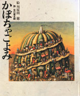 かぼちゃごよみ　川原田徹　谷川俊太郎