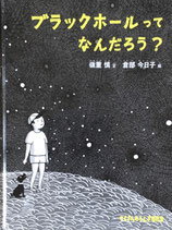 ブラックホールってなんだろう？  たくさんのふしぎ傑作集