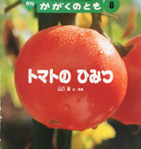 トマトのひみつ　山口進　かがくのとも305号