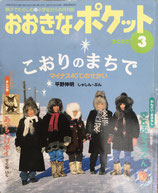 こおりのまちで　マイナス40°のせかい　おおきなポケット120号