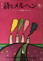 詩とメルヘン　8号　1974年　4月号