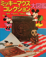 ミッキーマウスコレクション大図鑑　LOVE MICKEY SERIES