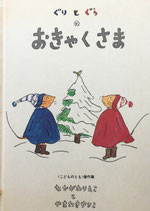ぐりとぐらのおきゃくさま　こどものとも傑作集