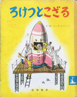 ろけっとこざる　エッチ・エイ・レイ　岩波子どもの本19　昭和34年初版