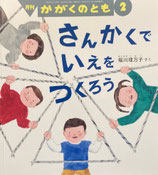 さんかくでいえをつくろう　かがくのとも647号