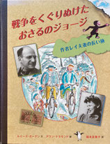 戦争をくぐりぬけたおさるのショージ　作者レイ夫妻の長い旅